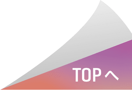 topへ