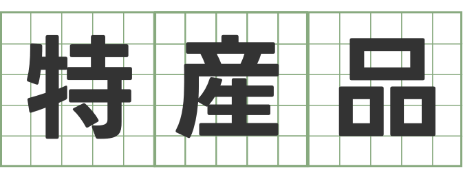 特産品