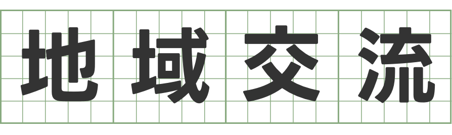 地域交流