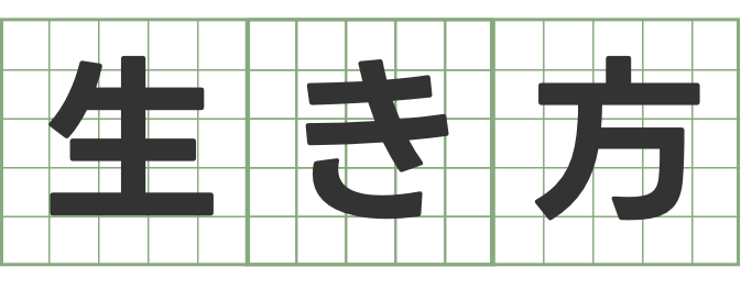 生き方