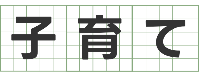 子育て