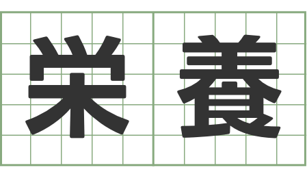 栄養