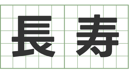 長寿