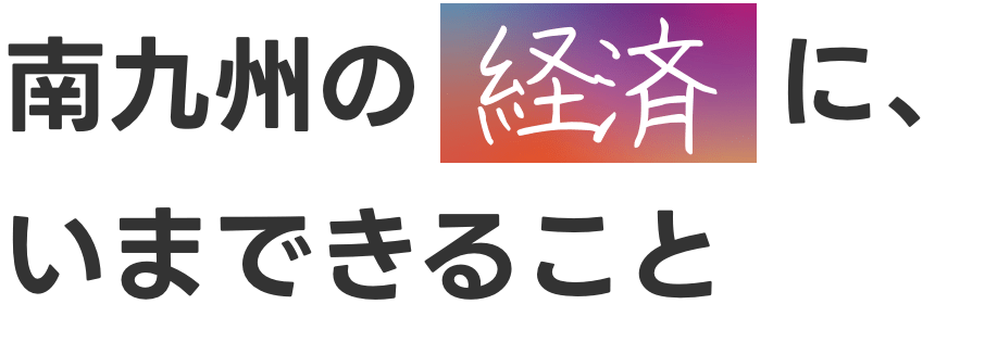 南九州の食と共に、さらなる成長を続けたい。