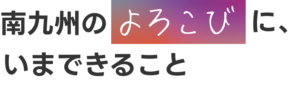 南九州の食と共に、さらなる成長を続けたい。