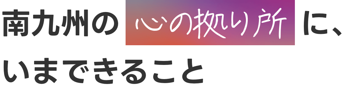 南九州の食と共に、さらなる成長を続けたい。