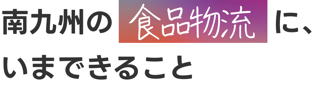 南九州の食と共に、さらなる成長を続けたい。