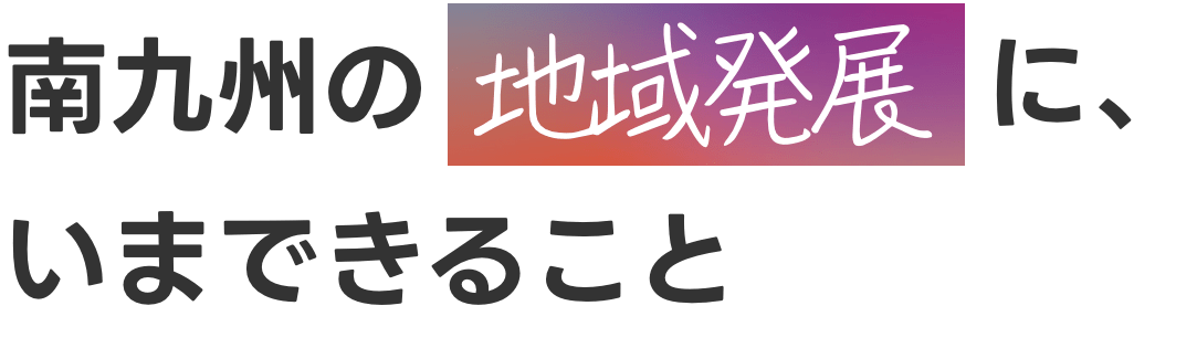 南九州の食と共に、さらなる成長を続けたい。