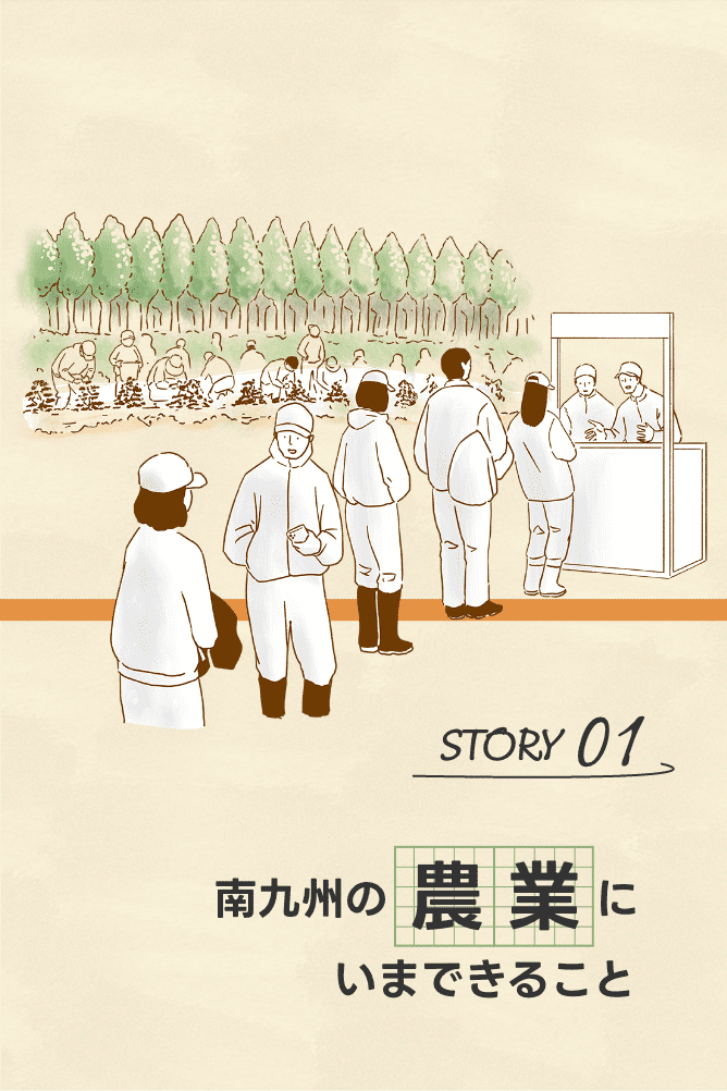 南九州の農業にいまできること