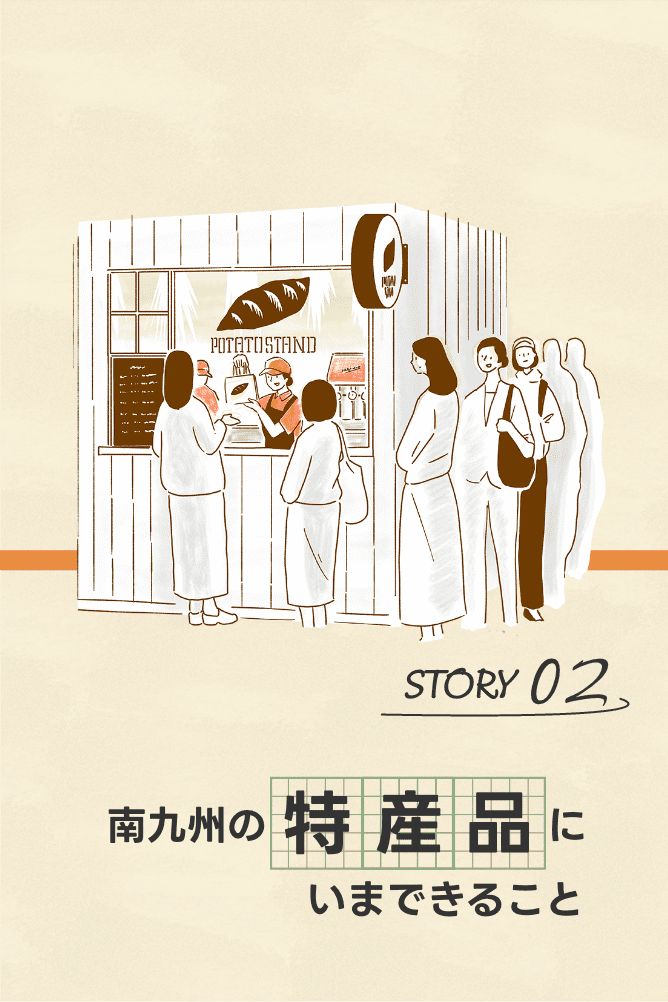 南九州の特産品にいまできること