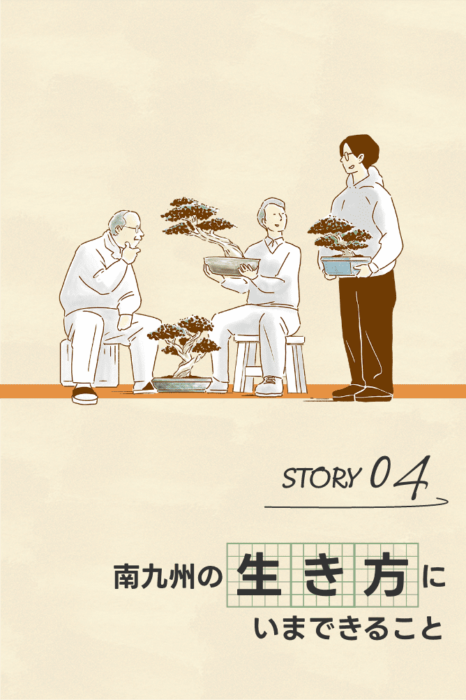 南九州の生き方にいまできること