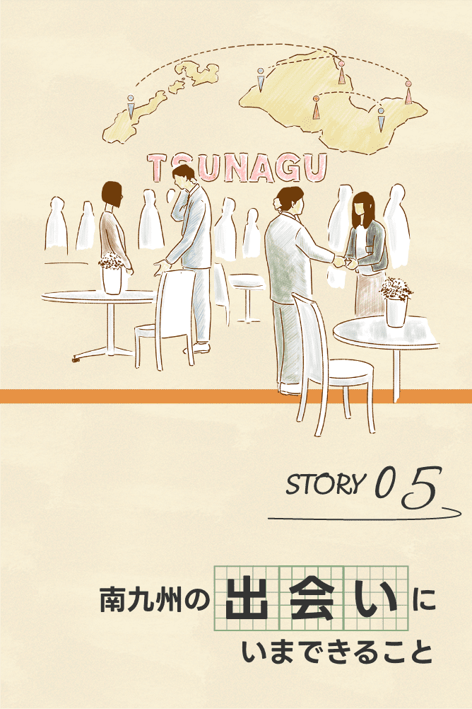 南九州の出会いにいまできること