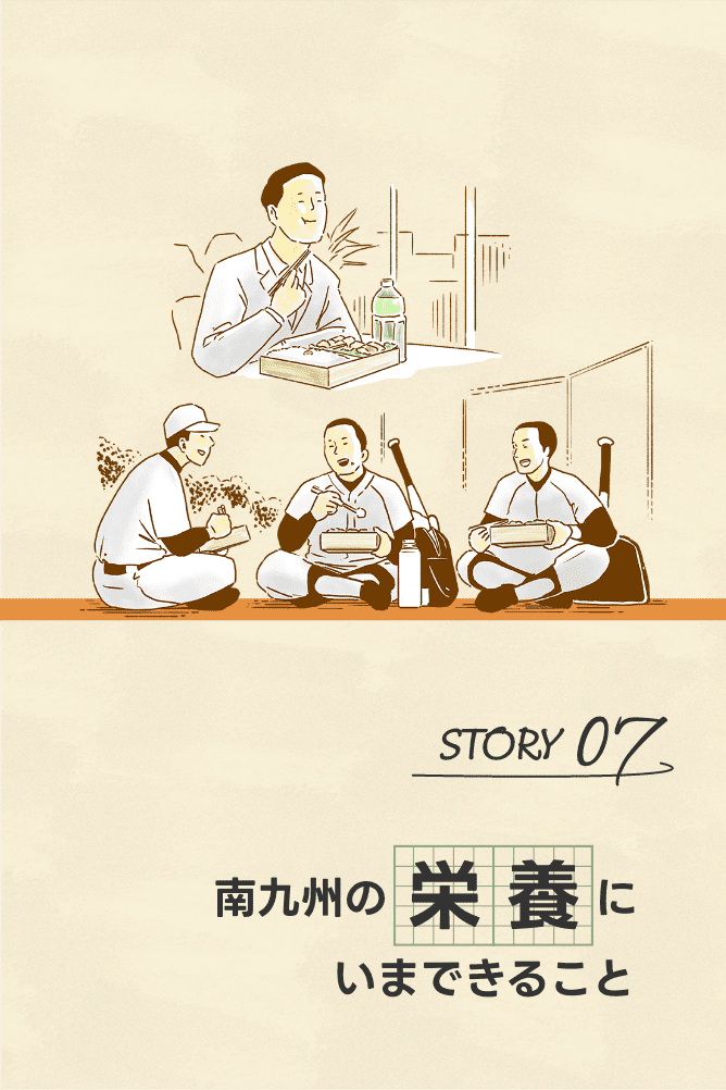 南九州の栄養にいまできること