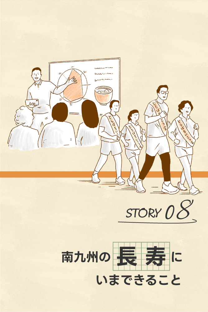 南九州の長寿にいまできること