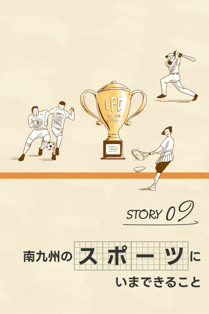 南九州のスポーツにいまできること