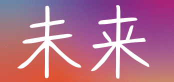 未来