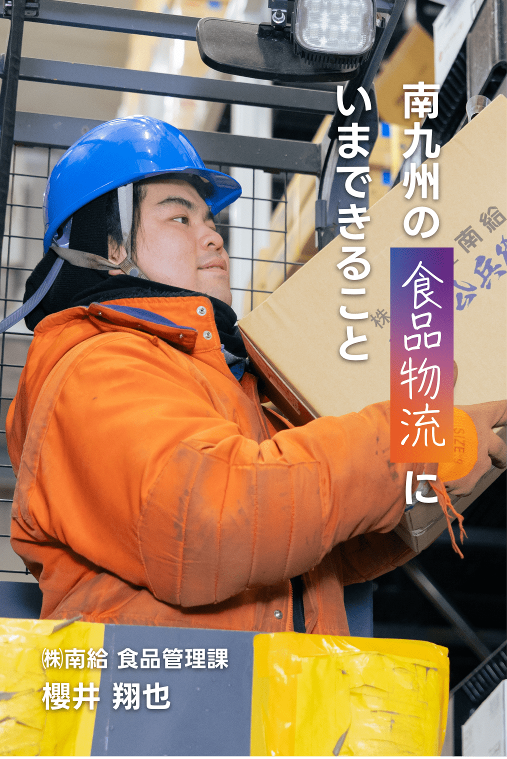 南九州の食品物流にいまできること