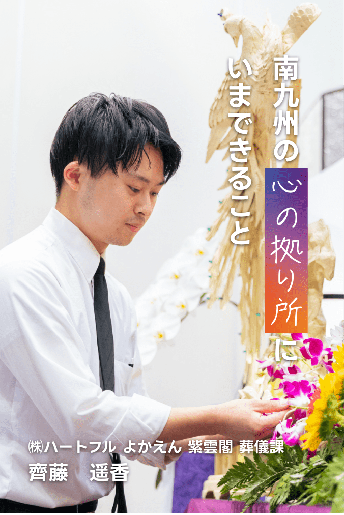南九州の心の拠り所にいまできること