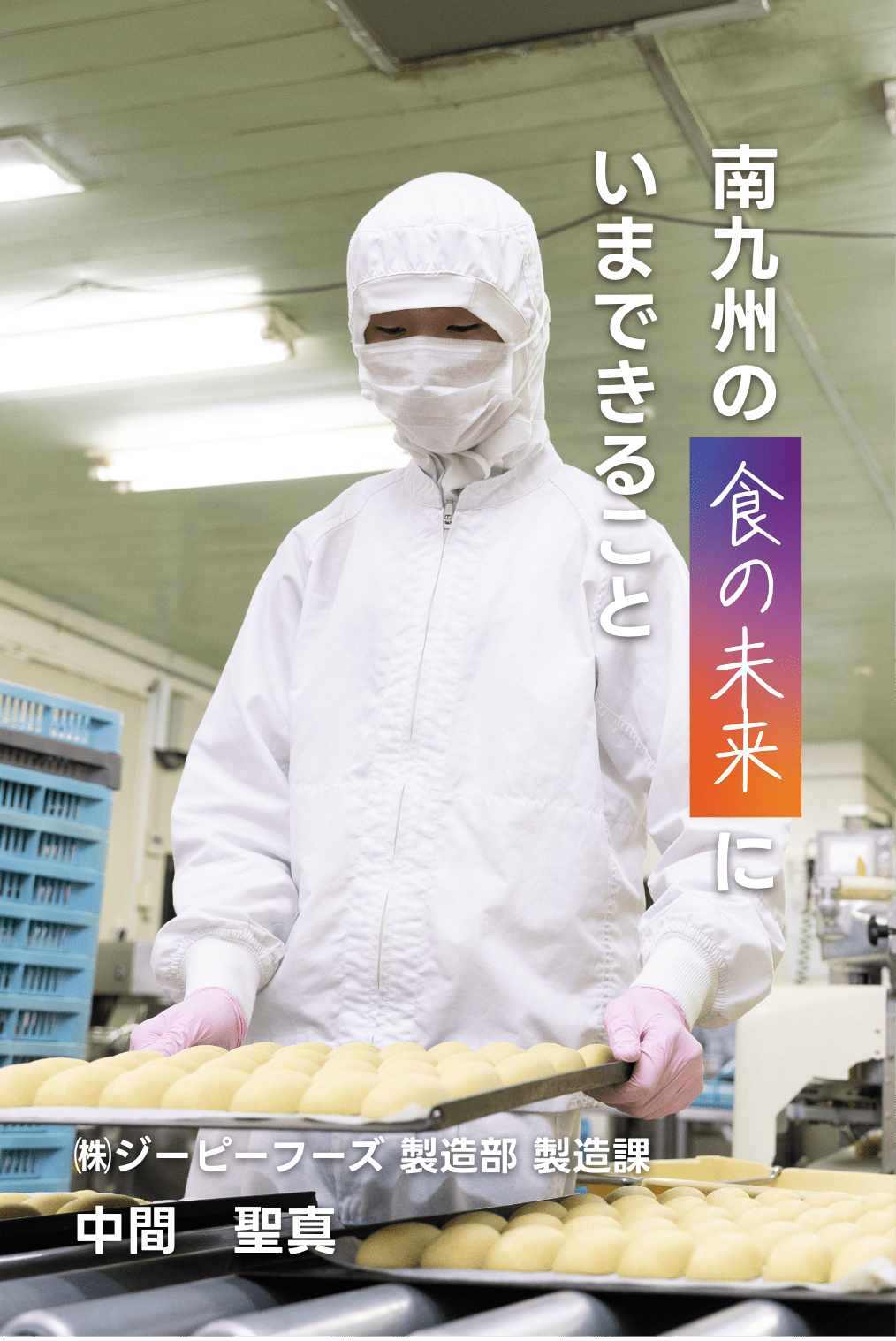 南九州の食の未来にいまできること