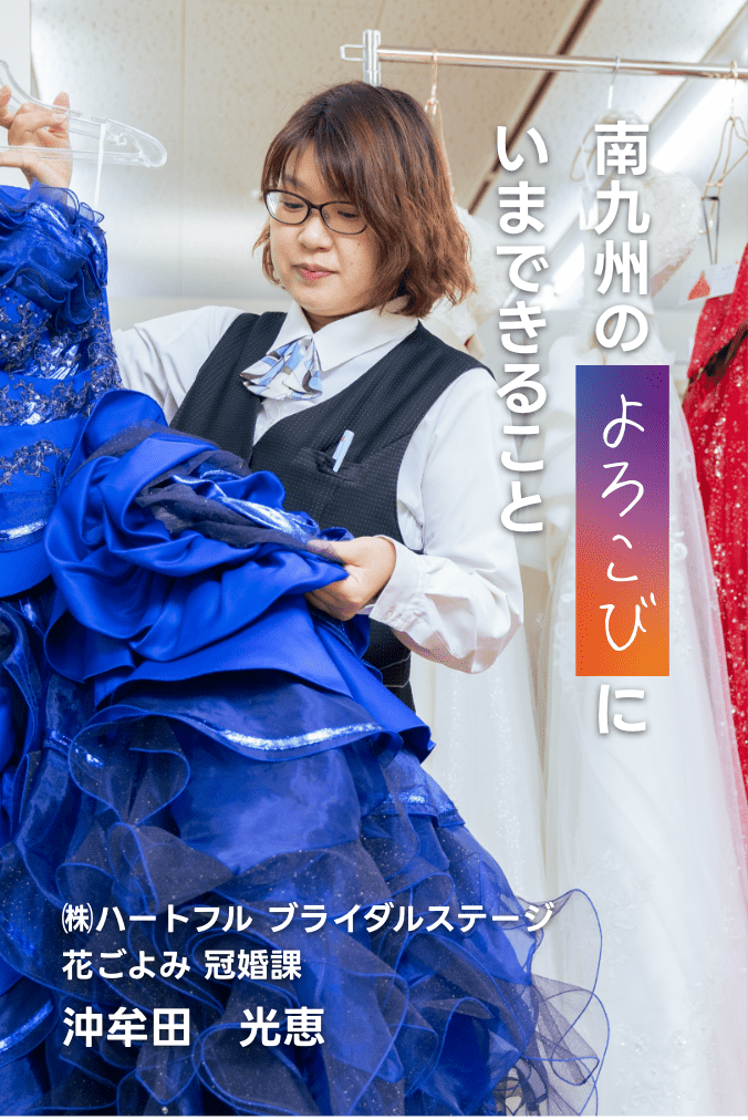 南九州のよろこびにいまできること
