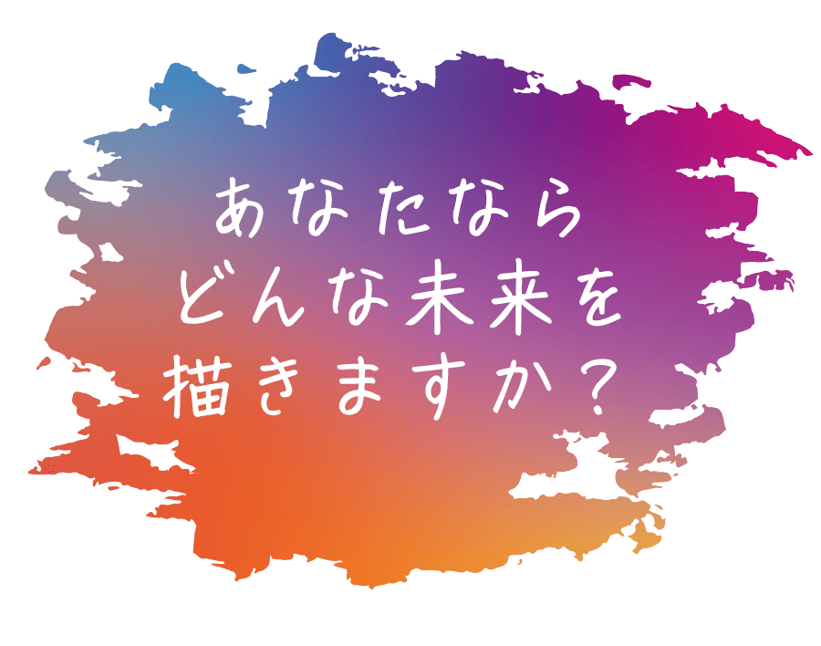 あなたならどんな未来を描きますか？