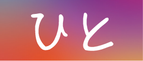 ひと