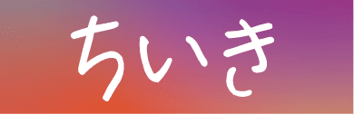 ちいき