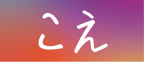 こえ