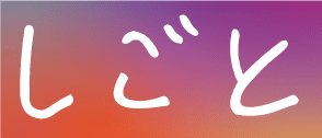 しごと