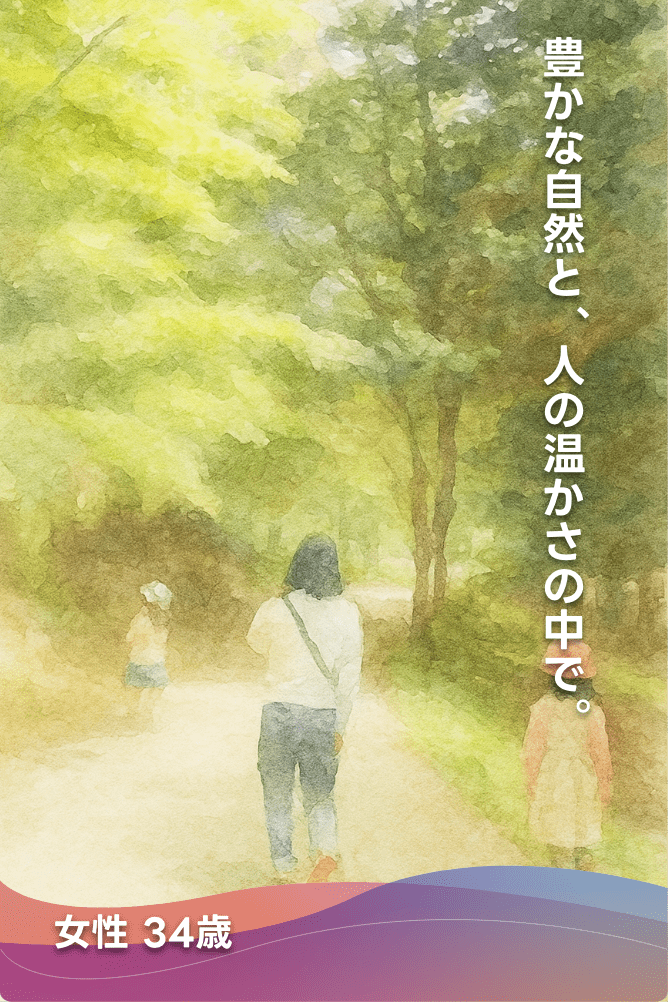 豊かな自然と、人の温かさの中で。