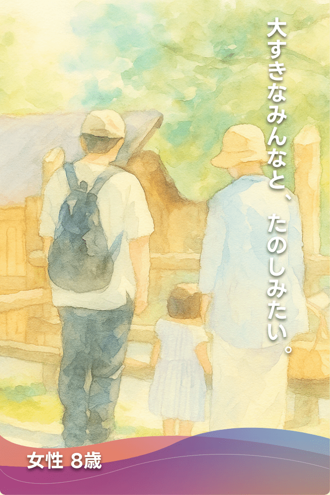 大すきなみんなと、たのしみたい。