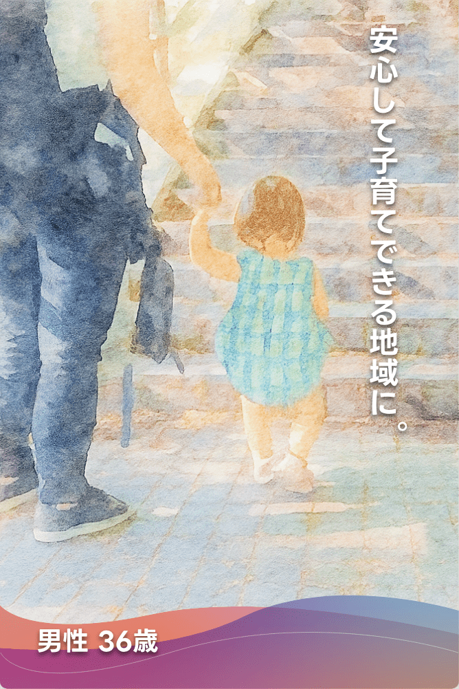 安心して子育てできる地域に。
