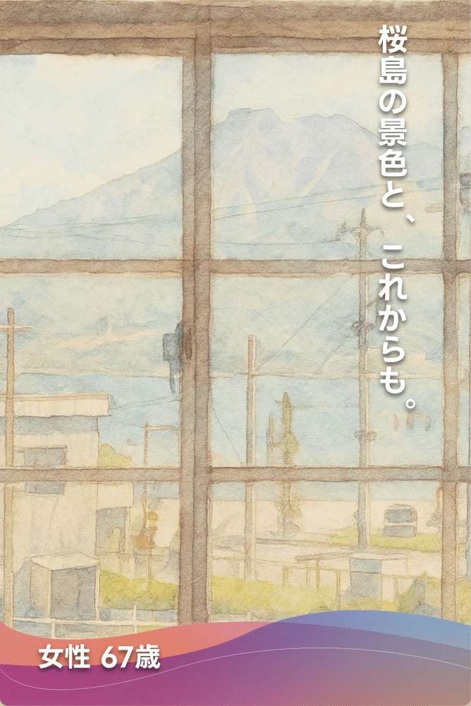 桜島の景色と、これからも。