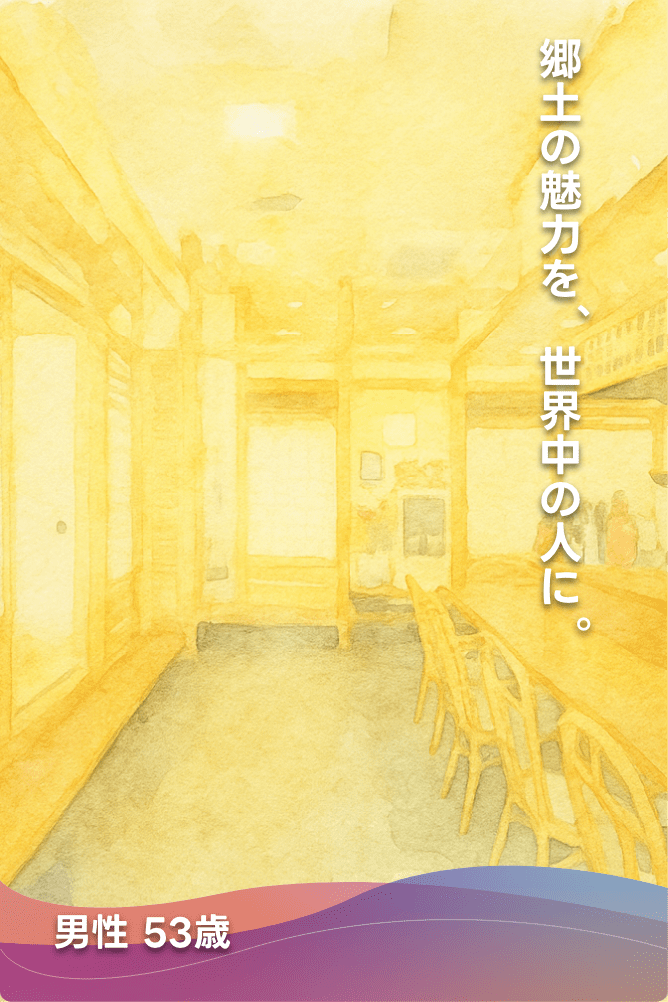 郷土の魅力を、世界中の人に。