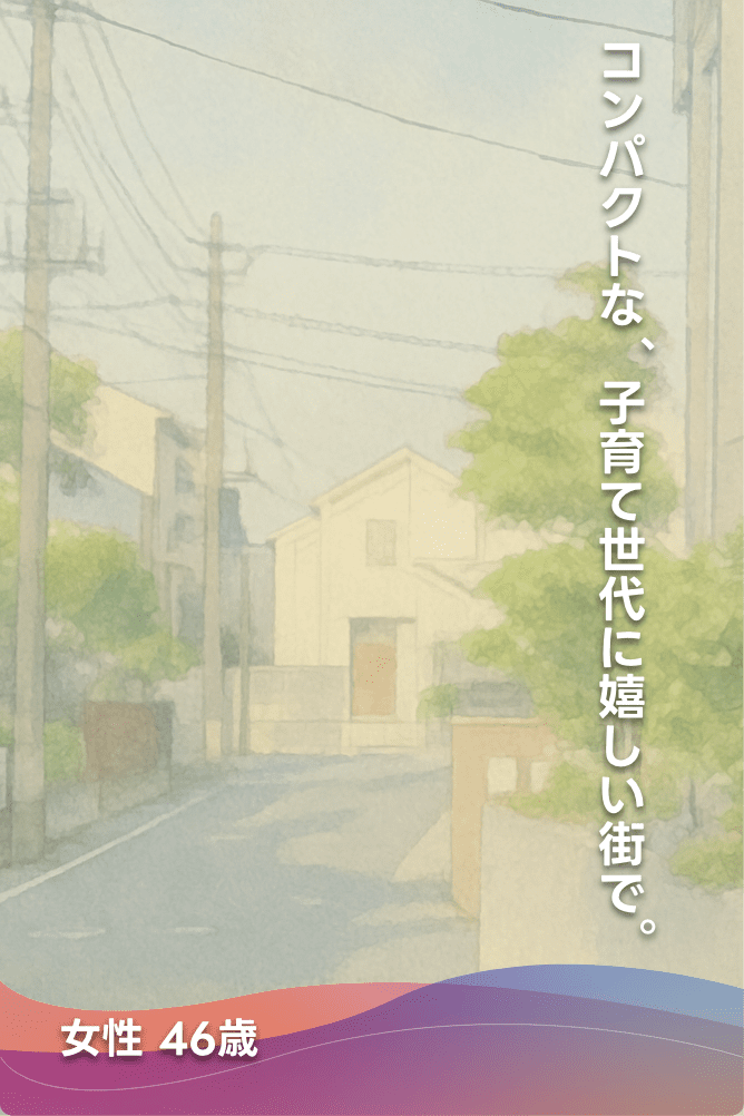 コンパクトな、子育て世代に嬉しい街で。