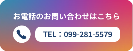 お電話のお問い合わせはこちら　TEL：099-281-5579